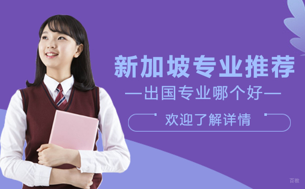 新加坡留学优势专业深度解析与院校推荐