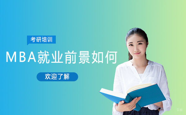 MBA职业发展路径解析：如何通过系统学习突破职场瓶颈