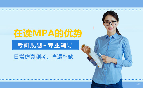 在职MPA深造指南：提升管理能力与职业竞争力的三大路径