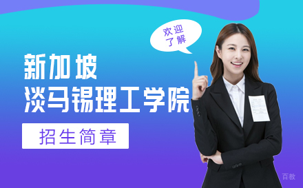 上海新加坡淡马锡理工学院招生简章