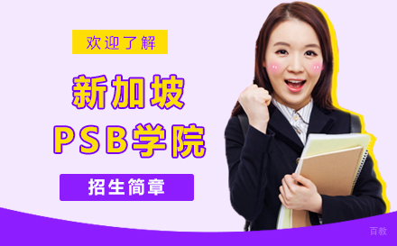  上海新加坡PSB学院招生简章