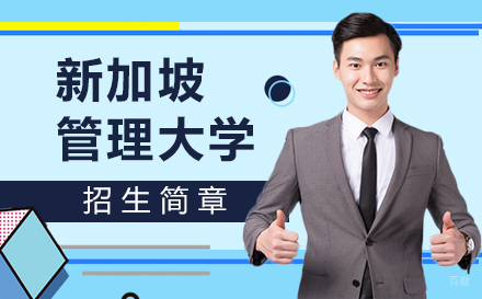  上海新加坡管理大学招生简章