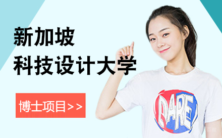  上海新加坡科技设计大学博士项目