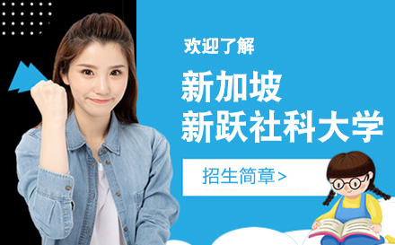  上海新加坡新跃社科大学招生简章