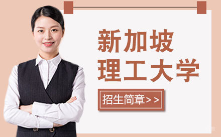  上海新加坡理工大学招生简章
