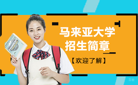 上海马来亚大学招生简章