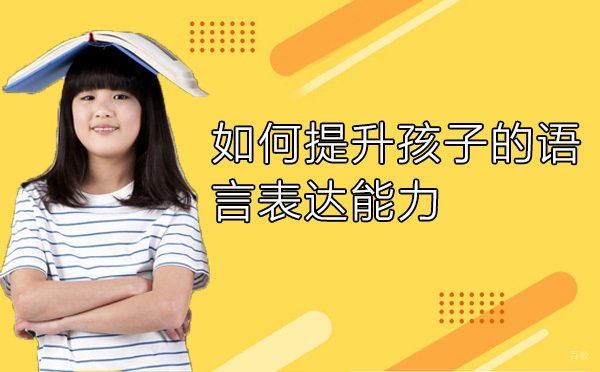 儿童语言能力培养全攻略