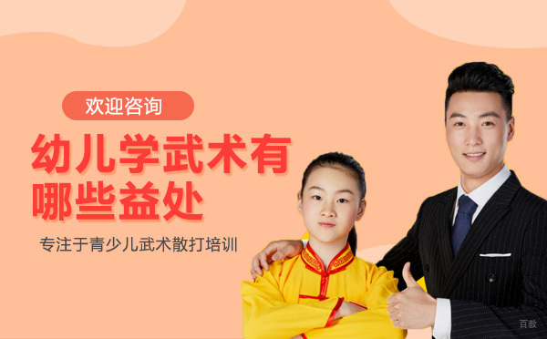 少儿武术训练六大核心价值解析