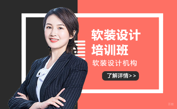 上海高端软装设计课程深度解析