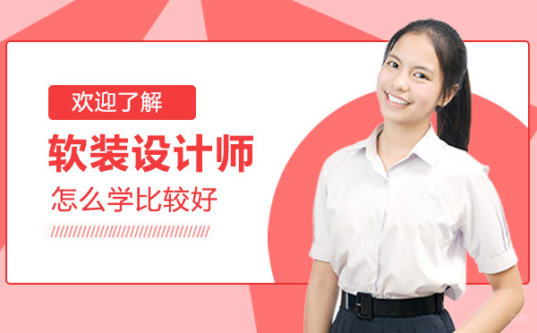 软装设计师职业进阶系统培训课程