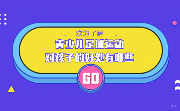 上海少儿足球训练全方位解析：五大身体心理发展优势