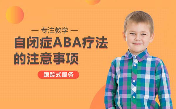 ABA干预实践中的七大核心要点解析
