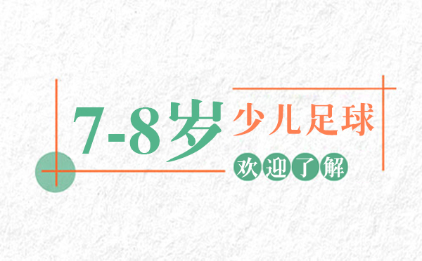 7-8岁足球启蒙黄金期训练方案全解析