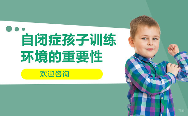 自闭症儿童训练环境构建指南