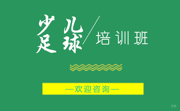 上海少儿足球培训课程全解析 | 嗨乐宝俱乐部特色教学