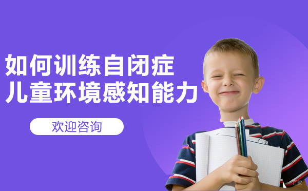 自闭症儿童环境适应训练全攻略