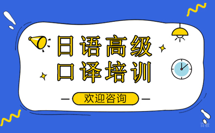 上海日语高级口译培训