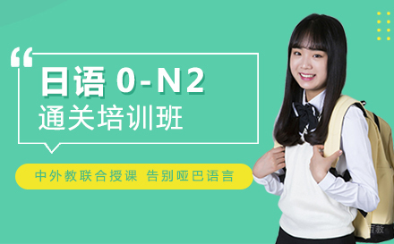  上海日语0-N2通关班