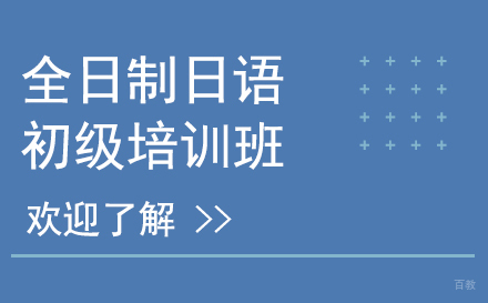  上海全日制日语0-N4初级培训班