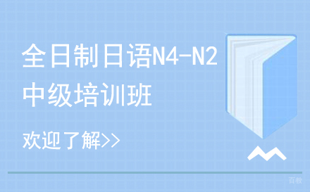  上海全日制日语N4-N2中级培训班