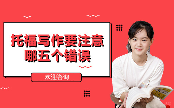 济南托福写作提分指南：五大关键误区深度解析