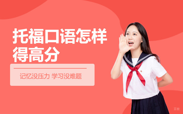 济南托福口语突破指南：三大核心技巧深度解析