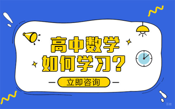 高中数学高效学习全攻略