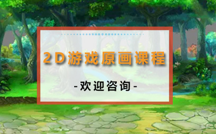 青岛2D游戏原画课程