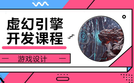 青岛虚幻引擎开发课程