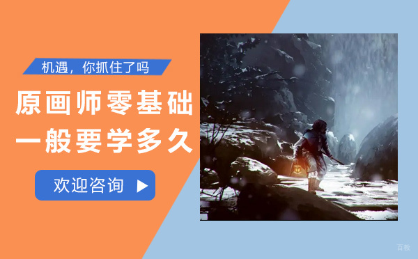 零基础原画师成长路线全解析
