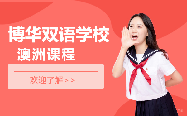 上海博华双语学校澳洲课程深度解析