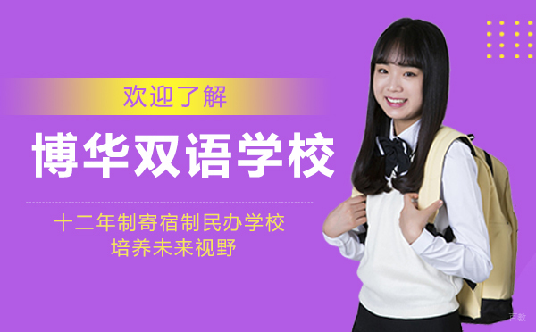 上海博华双语学校深度解析|课程体系与招生报考全指南