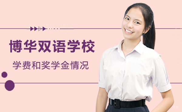 上海博华双语学校收费体系与奖学金机制深度解析