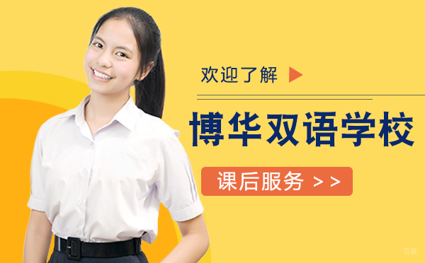 上海博华双语学校课后服务体系深度解析
