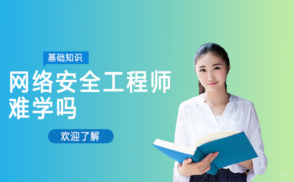 济南网络安全工程师成长路线全解析
