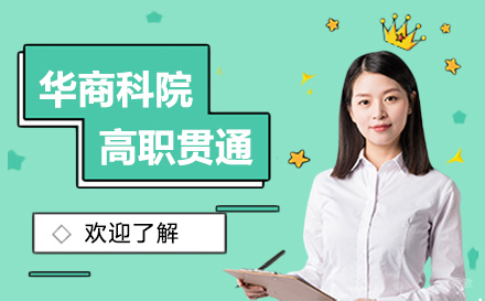 上海华商科院高职贯通专业详解-热门学科与课程特色解析