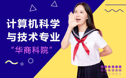 上海华商科院计算机专业课程体系深度解析