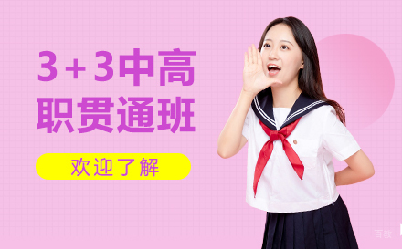 上海华商科院3+3中高职贯通班深度解析：特色专业与升学路径