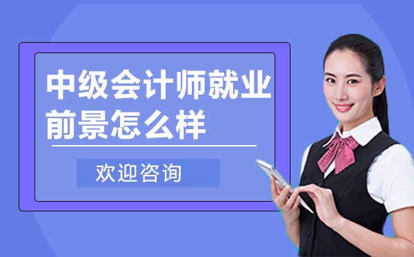中级会计师职业发展全景解析