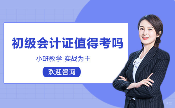 初级会计证书报考指南：职业发展与备考策略全解析