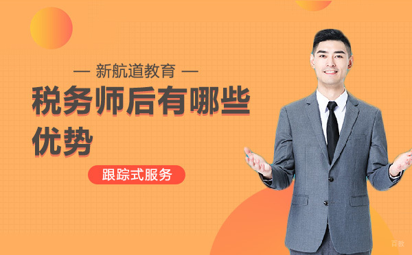 税务师职业资格证书的5大核心优势解析