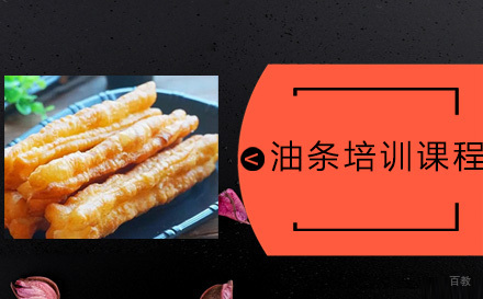 太原油条培训课程