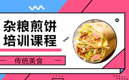 太原杂粮煎饼培训课程