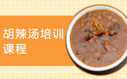 太原胡辣汤培训课程