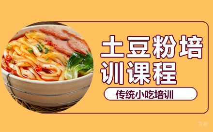 太原土豆粉培训课程