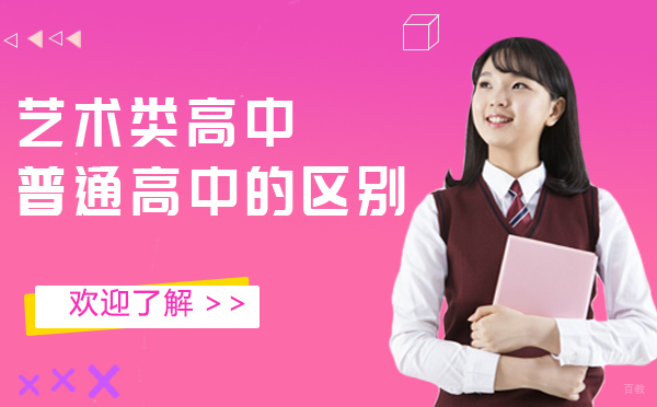 艺术高中与普通高中全方位对比解析