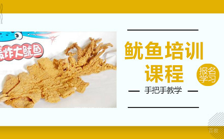 太原鱿鱼培训课程