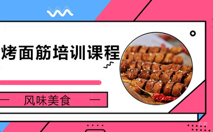  太原烤面筋培训课程