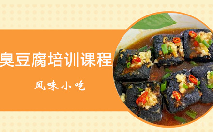  太原臭豆腐培训课程