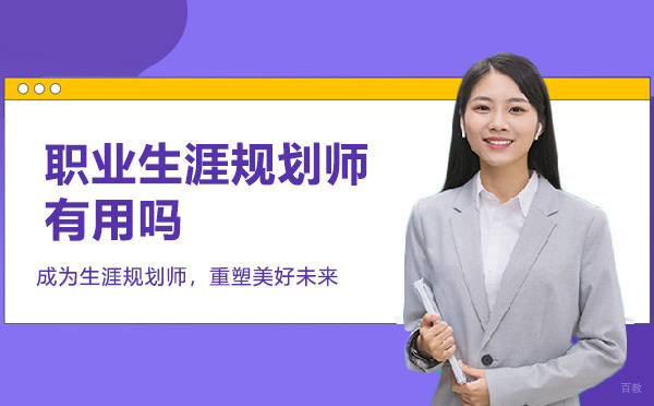 职业规划师发展前景深度解析：六大核心价值剖析